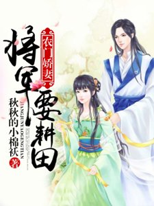 《農門嬌妻:將軍要耕田》