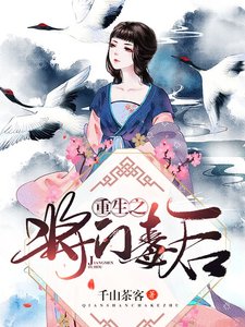 《重生之將門毒後》