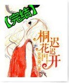 《桐花遲遲開》