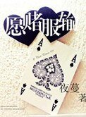 《願賭服輸》