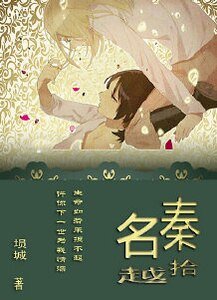 《我的女友很有錢-秦拾名越》