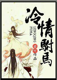 《冷情駙馬》