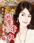 《重生千金:豪門妖孽來掌權 》