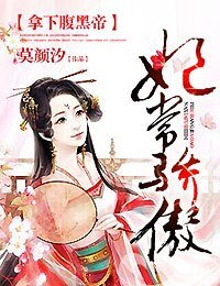 《妃常驕傲,拿下腹黑帝》