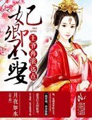 《妃卿不娶:王爺再滾遠點》