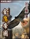 金鷹帝國