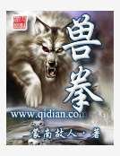 《獸拳》