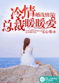 《婚淺情深:冷情總裁暖暖愛》