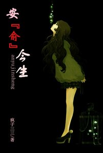《安俞今生(高干)》