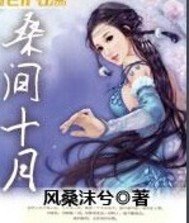 《桑間十月》