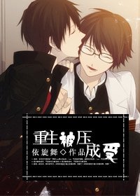 《重生被壓成受》