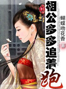 相公多多追着跑-夫君太多喂不飽!