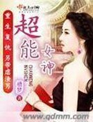 《超能女神》
