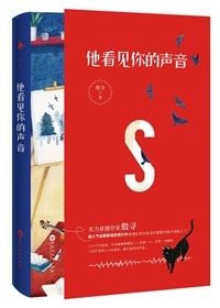 《七年顧初如北/他看見你的聲音》