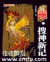 《搜神新記》