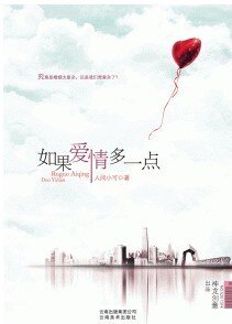 《如果愛情多一點》