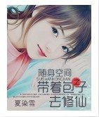 《隨身空間:帶着包子去修仙》