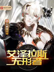 《艾澤拉斯無形者》