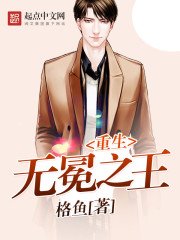 《重生無冕之王》