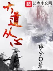《大道從心》