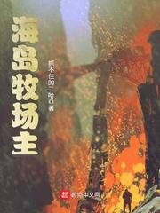 《海島牧場主》