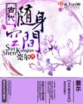 《古代隨身空間》