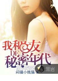 《我和女友的秘密年代》