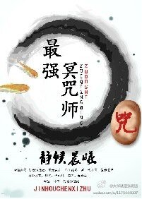《最強冥咒師》