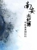 《南安太妃傳》