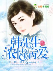《一眸一世:韓先生濃情病愛》