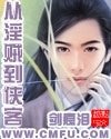 乾坤幻劍錄/從淫賊到俠客