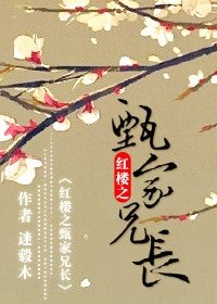 《(BL-紅樓同人)紅樓之甄家兄長》