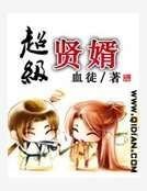 《超級賢婿》