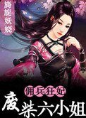 《廢柴六小姐:傭兵狂妃》