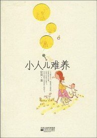 《小人兒難養》