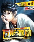 《萬能驅動》