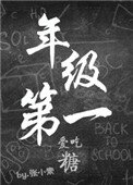 《年級第一愛吃糖》
