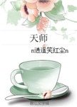 《天師(女強)》
