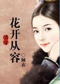 《清穿花開從容》