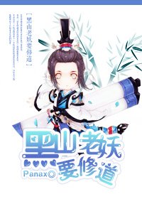 《(綜同人)黑山老妖要修道》