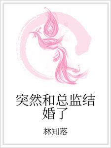 《突然和總監結婚了》