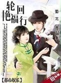 輪迴豔福行