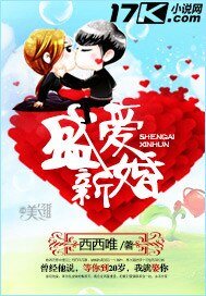盛愛新婚