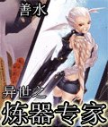 異世之煉器專家