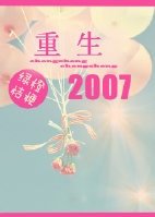 《重生2007》