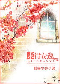 《求得安逸》