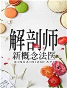 《解剖師:新概念法醫》