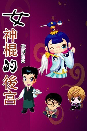 《女神棍的後宮》