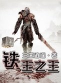 《鐵王之王》