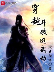 《穿越鬥破逛武動》